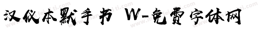 汉仪本默手书 W字体转换
